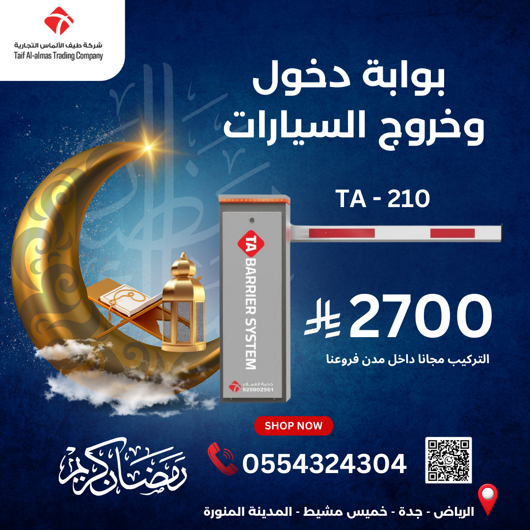 عرض رمضان الكريم: بوابه مواقف السيارات الذكية TA - 210