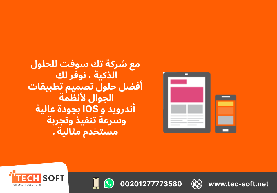 تصميم تطبيقات الهواتف ( Android – Iphone ) –  تك سوفت للحلو – Tec Soft for SMART solu