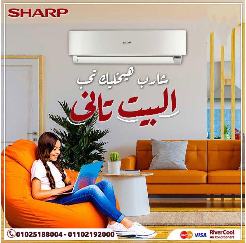 استعد لصيف كله برودة مع تكييف شارب من ريفر كول!