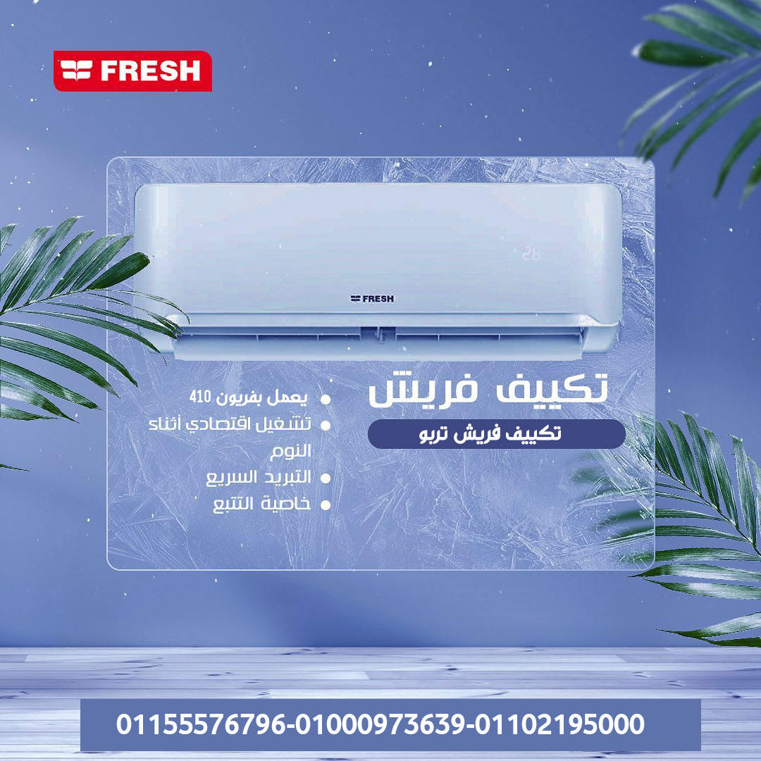 عيش انتعاش حقيقي طول الصيف مع أداء ثابت من تكييف فريش ❄️