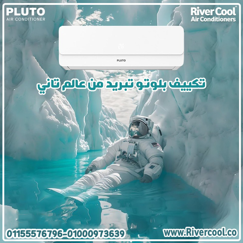 مميزات وعيوب تكييف بلوتو سعر تكييف بلوتو 1.5 حصان بارد فقط عيوب تكييف بلوتو 1.5 حصان