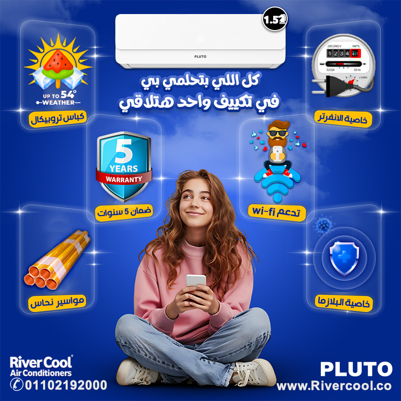 لو بتدور على تكييف عملي وسعره في المتناول وفي نفس الوقت أداءه قوي… يبقى تكييف بلوتو هو اختيارك الصح