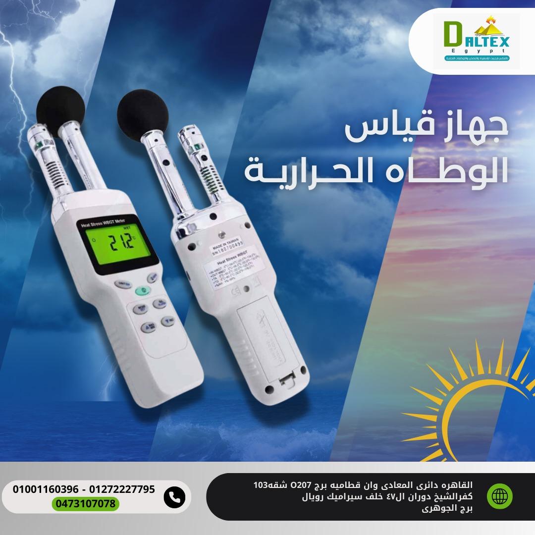 جهاز قياس الوطأه الحرارية سريع الاستجابة من خلال قياس دقيق لتأثيرات درجة الحرارة والرطوبة وأشعة الشم