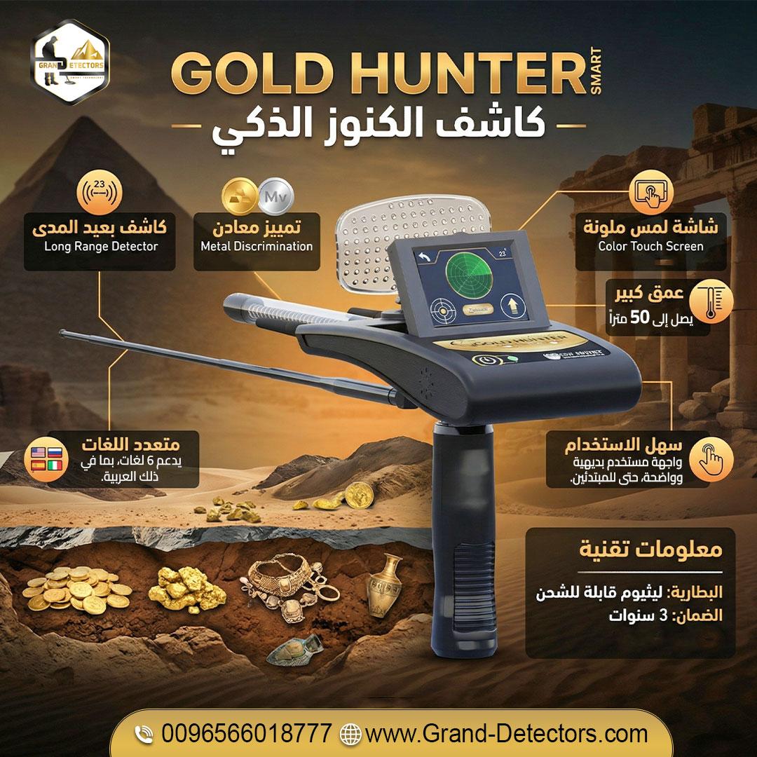 أقوى أجهزة كشف الذهب والكنوز جولد هانتر سمارت