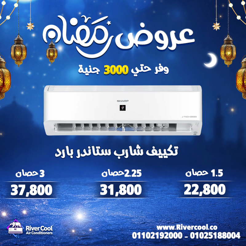 عروض قوية وخصومات توصل لحد 30% على أحدث موديلات التكييفات