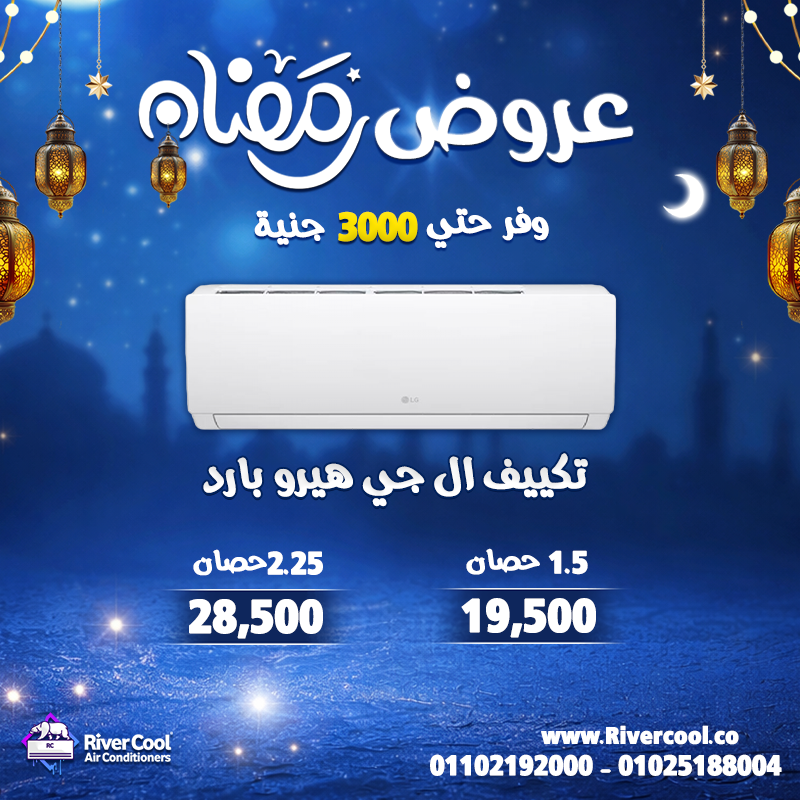 عروض قوية وخصومات توصل لحد 30% على أحدث موديلات التكييفات