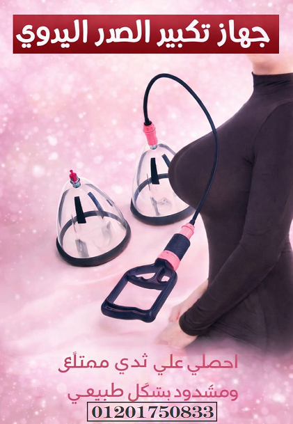 استعيدي ثقتك وجمالك طبيعياً.. جهاز تكبير وشد الصدر اليدوي المطور