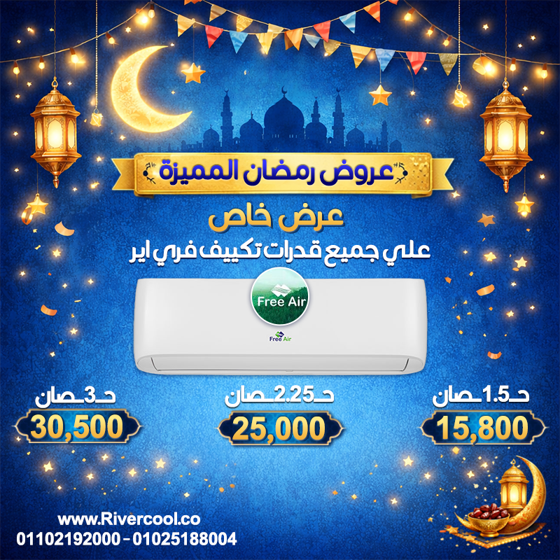 خصومات قوية على جميع قدرات Free Air لحد 30% والأسعار تبدأ من 15800 جنيه