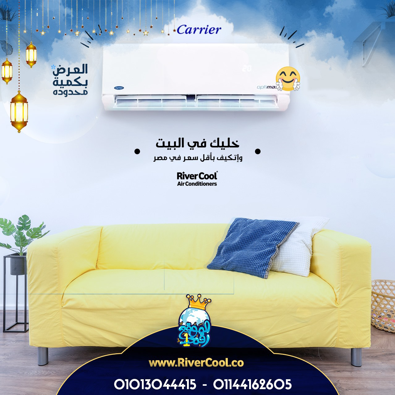 اختيارك للراحة يبدأ من تكييف كاريير بارد.