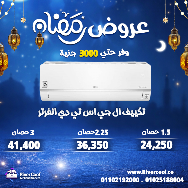 دلوقتي تقدر تجهز بيتك قبل الصيف بخصومات تصل إلى 30% على جميع قدرات التكييفات، مع ضمان رسمي وأسعار تن