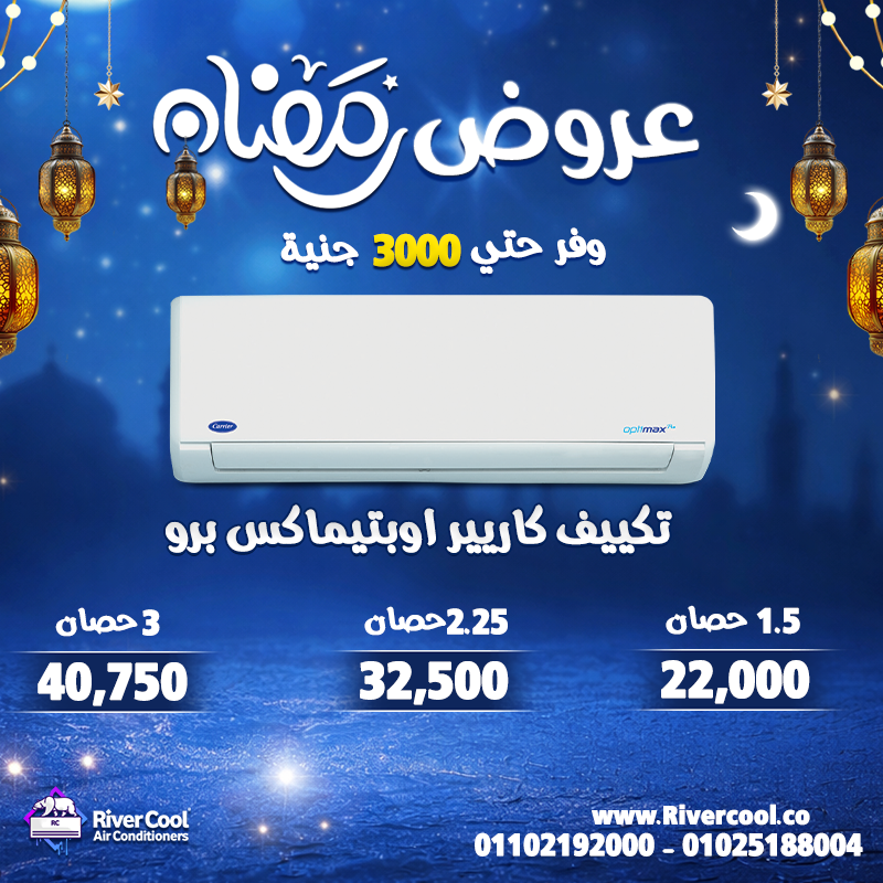 دلوقتي تقدر تجهز بيتك قبل الصيف بخصومات تصل إلى 30% على جميع قدرات التكييفات، مع ضمان رسمي وأسعار تن