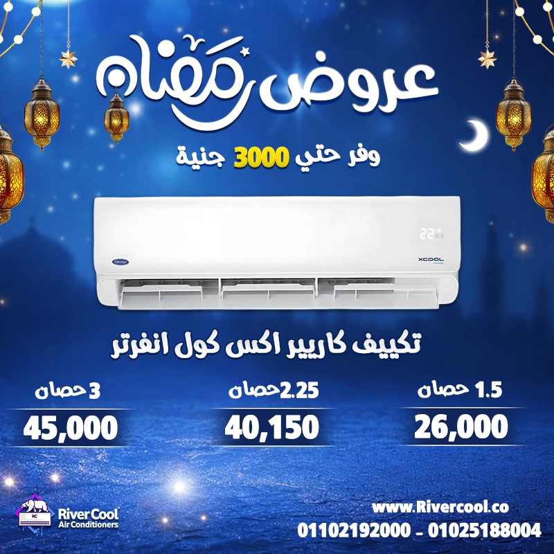 دلوقتي تقدر تجهز بيتك قبل الصيف بخصومات تصل إلى 30% على جميع قدرات التكييفات، مع ضمان رسمي وأسعار تن