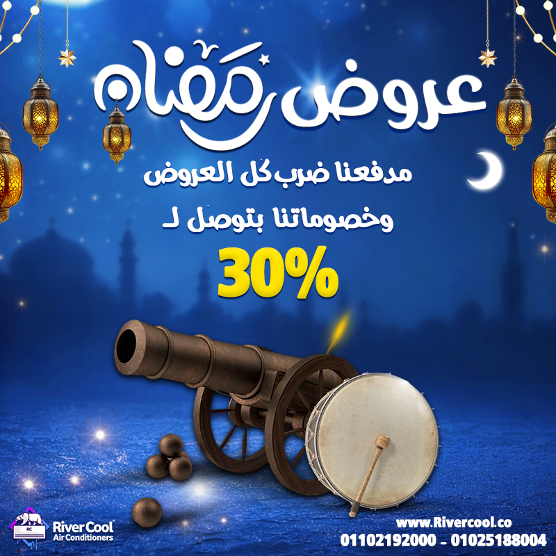 دلوقتي تقدر تجهز بيتك قبل الصيف بخصومات تصل إلى 30% على جميع قدرات التكييفات، مع ضمان رسمي وأسعار تن