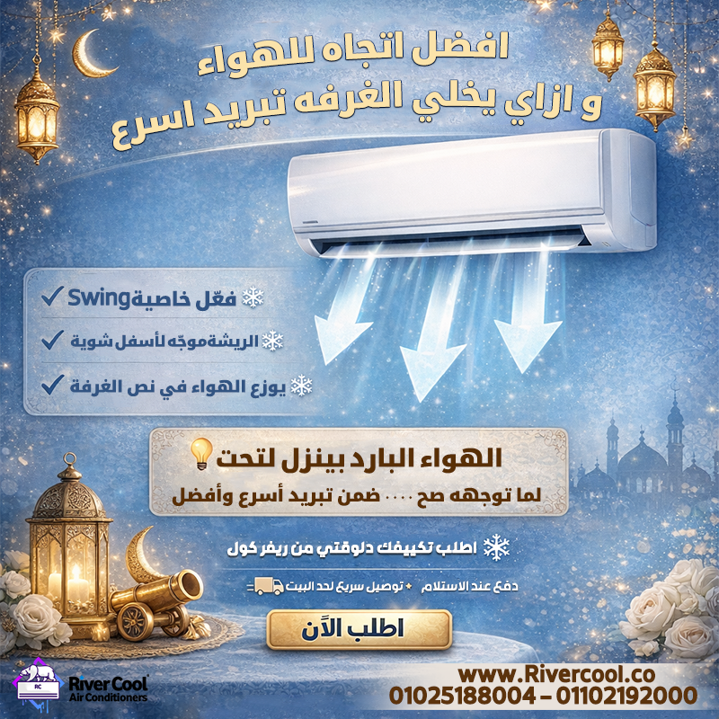 هل تعرفي إن اتجاه الهواء بيفرق جدًا في سرعة تبريد الغرفة؟ علشان غرفتك تبرد أسرع:  وجهي الريشة لأسفل