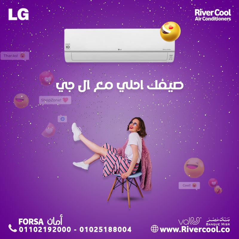 عرض مميز من ريفر كول على تكييف LG بأفضل سعر في السوق