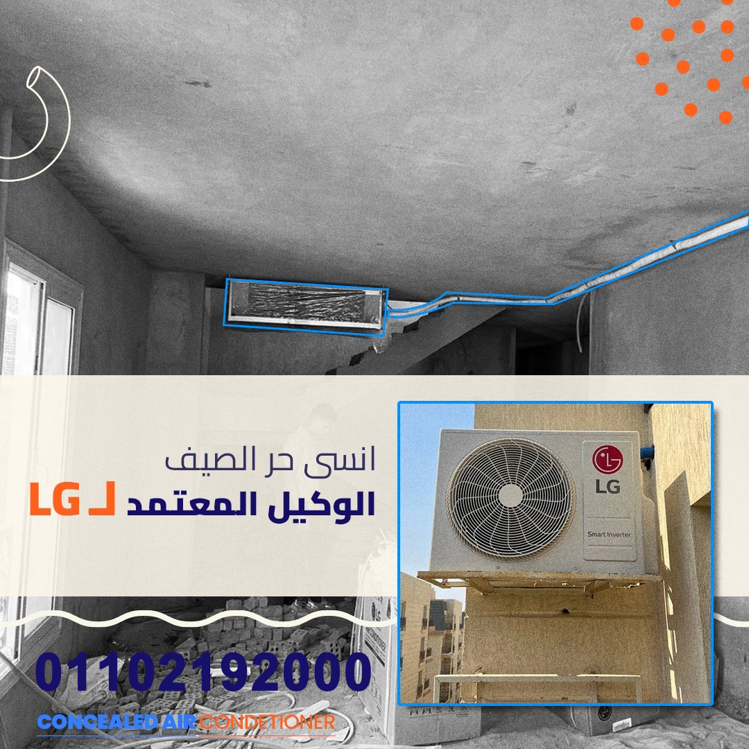 عرض خاص على تكييفات LG كونسيلد من ريفر كول