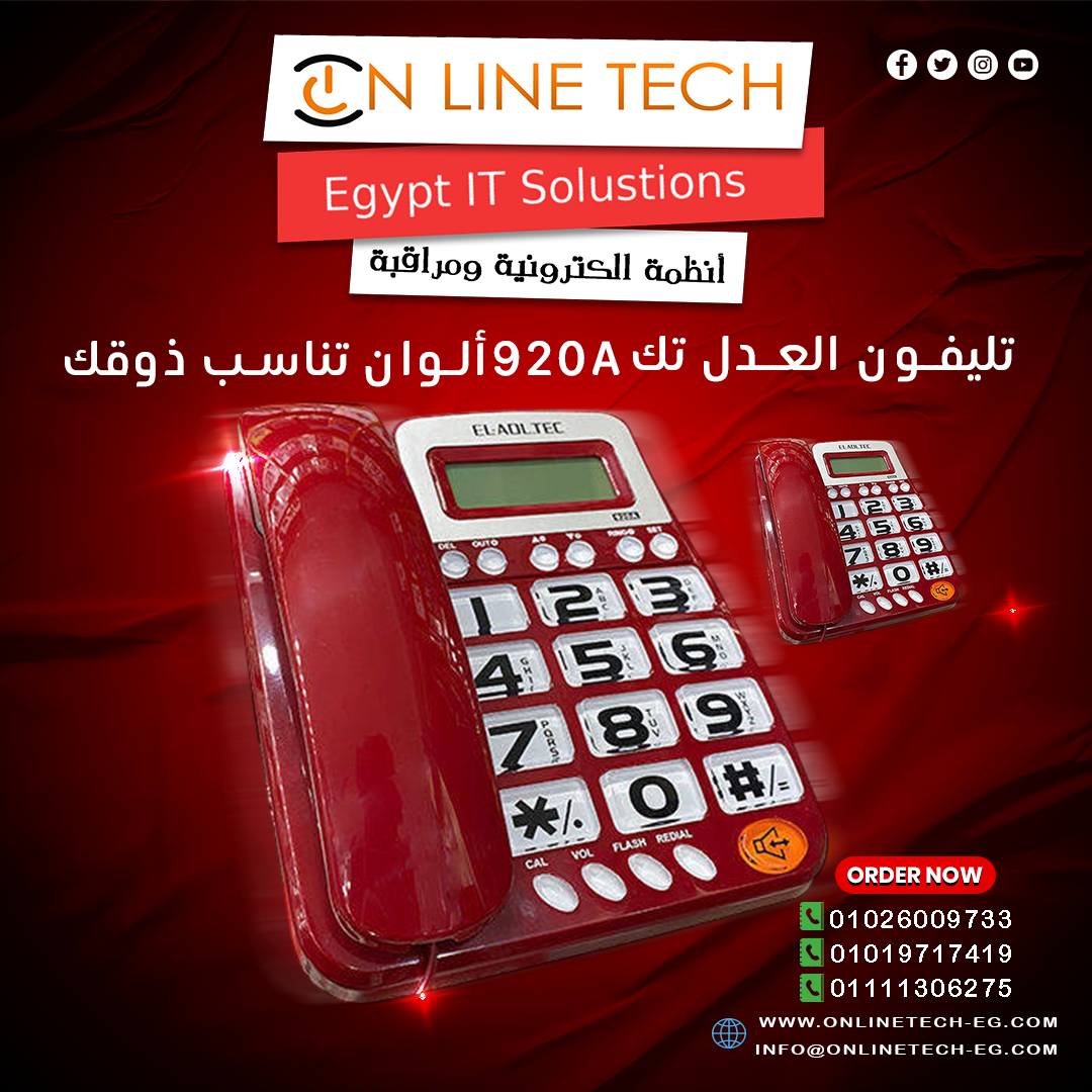 تليفون أرضي سلكي العدل تك 920A – اختيار عملي لكل مكتب