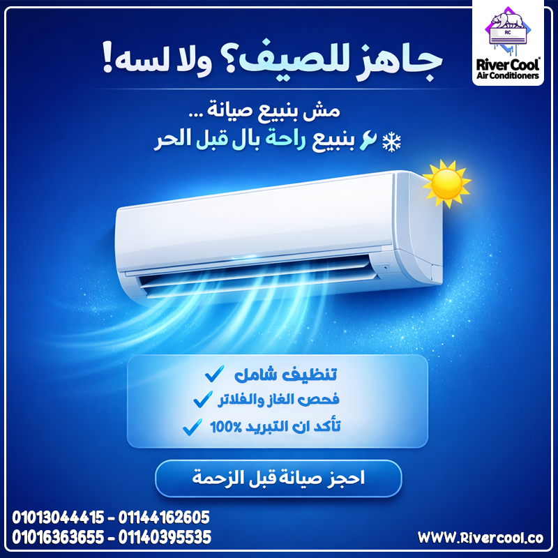 صيانة كاملة تشمل تنظيف، فحص فريون، وتنظيف فلاتر. احجز الآن.