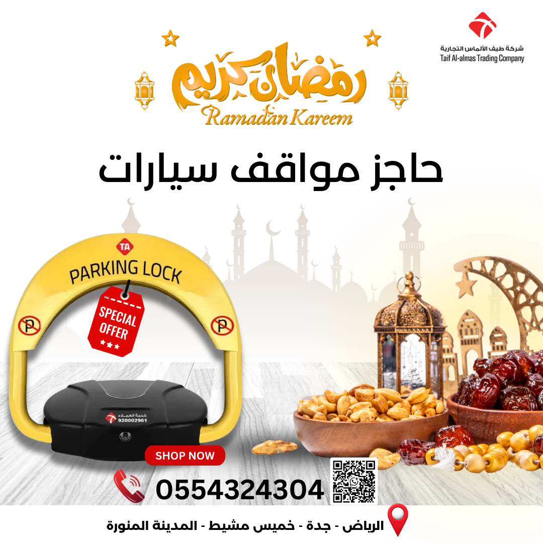 احجز مكانك براحة بال في رمضان.. مع حاجز المواقف الذكي من طيف الألماس
