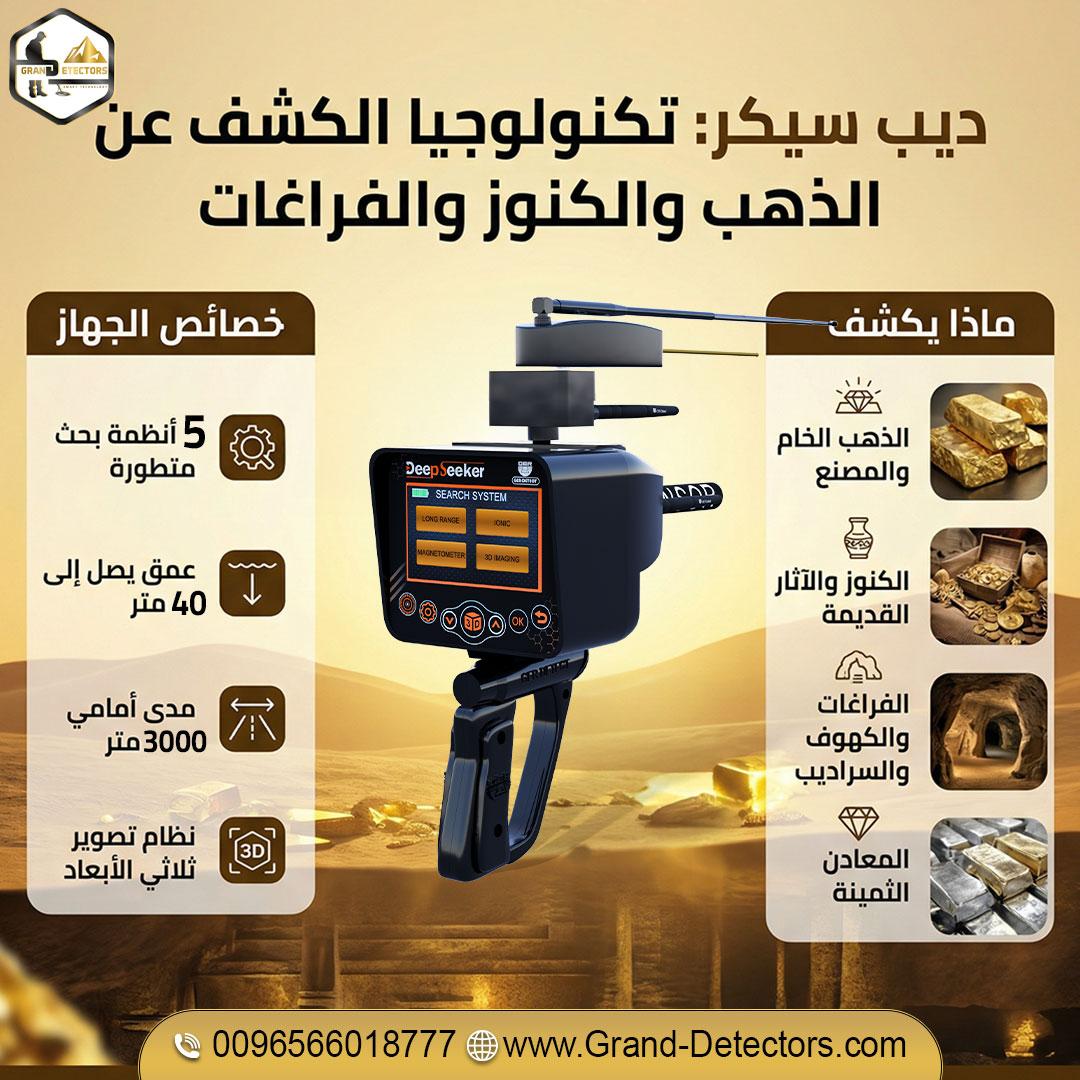 جهاز كشف الذهب والكنوز والفراغات ديب سيكر