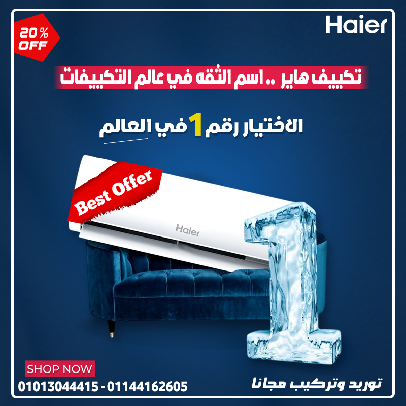 سعر تكييف هاير 3 حصان بارد فقط  تحصل على مزيج من الأداء والكفاءة.