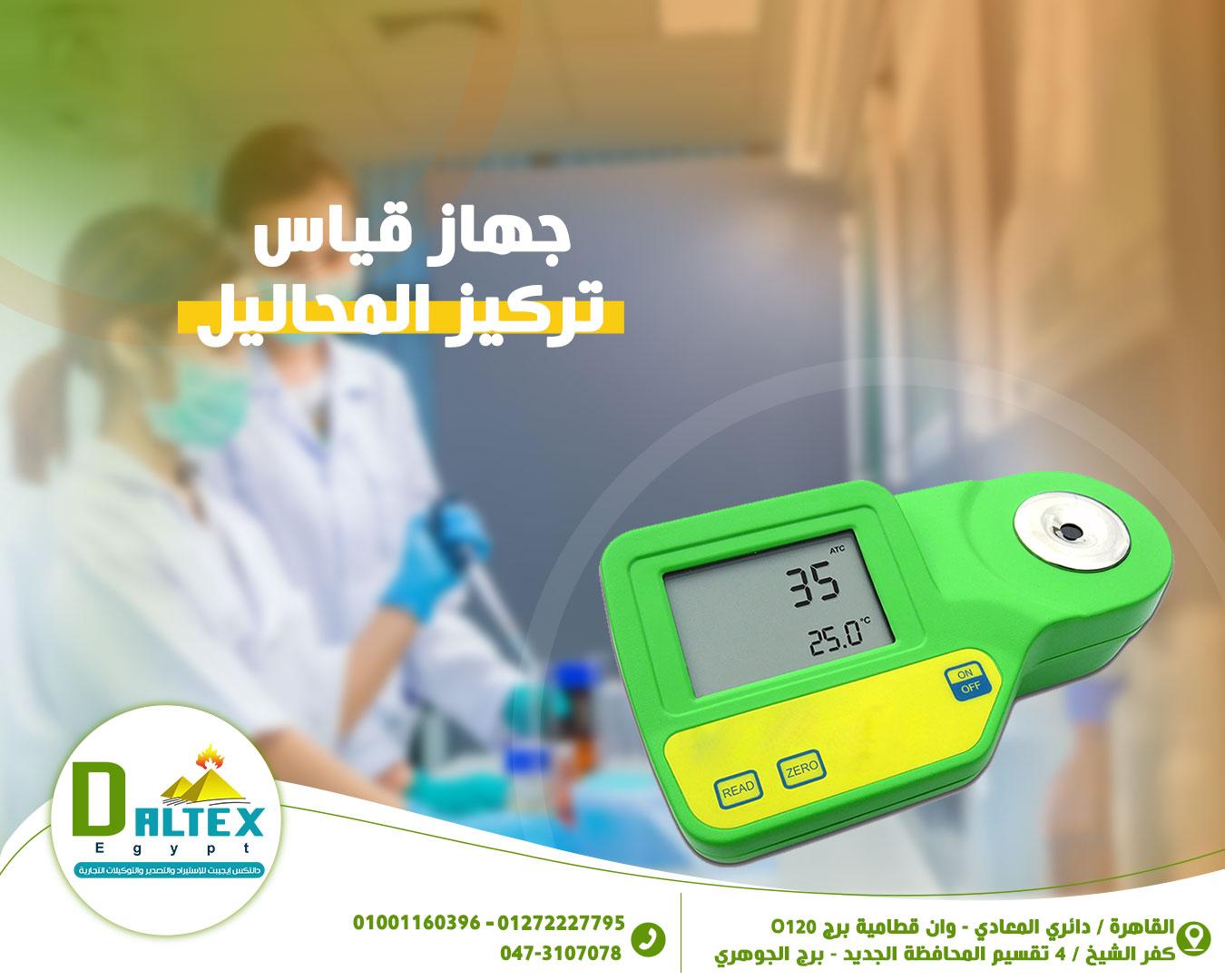 رفراكتوميتر رقمى 📌يستخدم لقياس لكثافه النوعية للسوائل ونسبة المواد الصلبه الذائبة