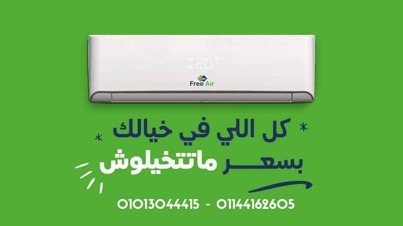 اختيار عملي لمنزل جاهز للصيف… تكييف فري إير نيوريلاكس بارد موديل FR-NR-Cool.