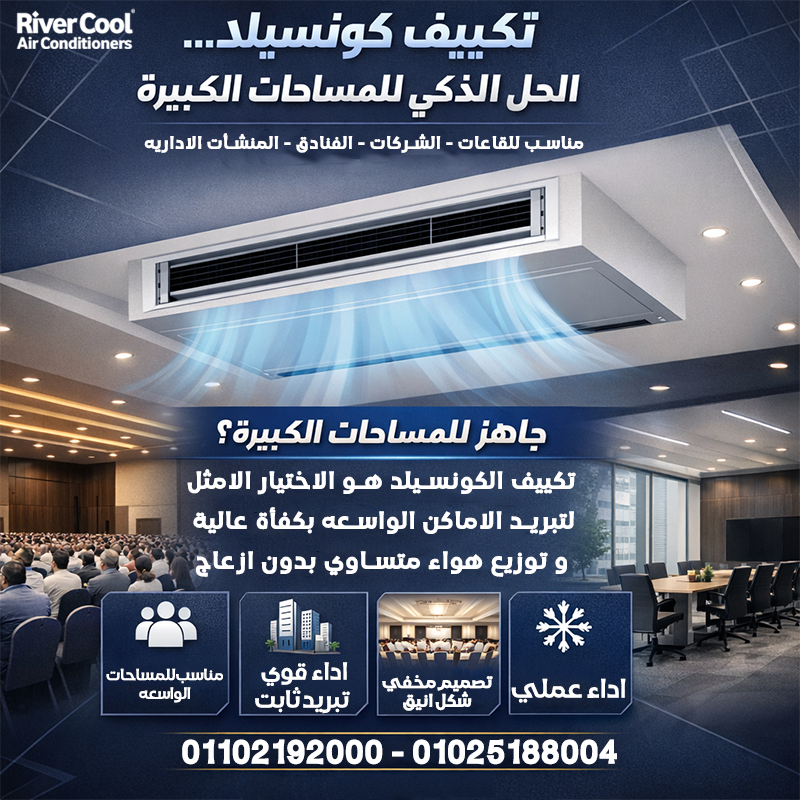 عروض رمضان من ريفر كول على تكييفات الكونسيلد!