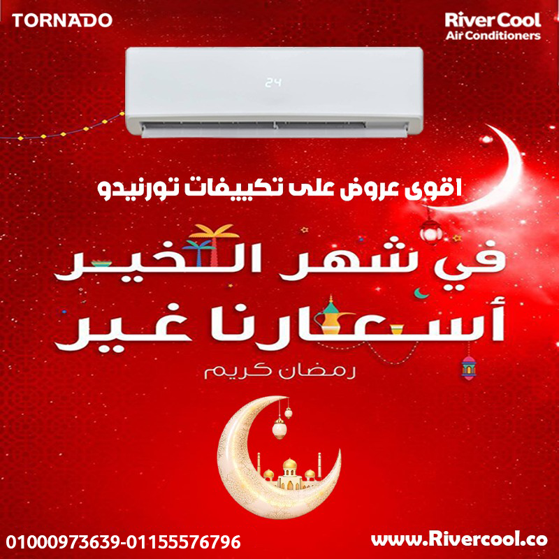 تكييف تورنيدو إنفرتر  ❄️🔥 استعد للحر مع Tornado Inverter AC