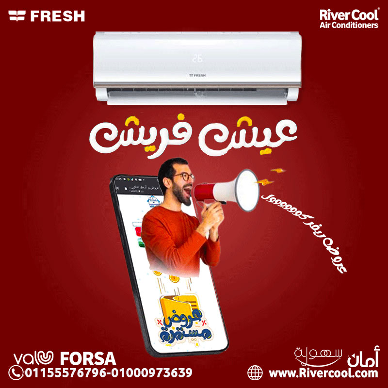 انفرتر يوفر في الكهرباء مع تكييف فريش