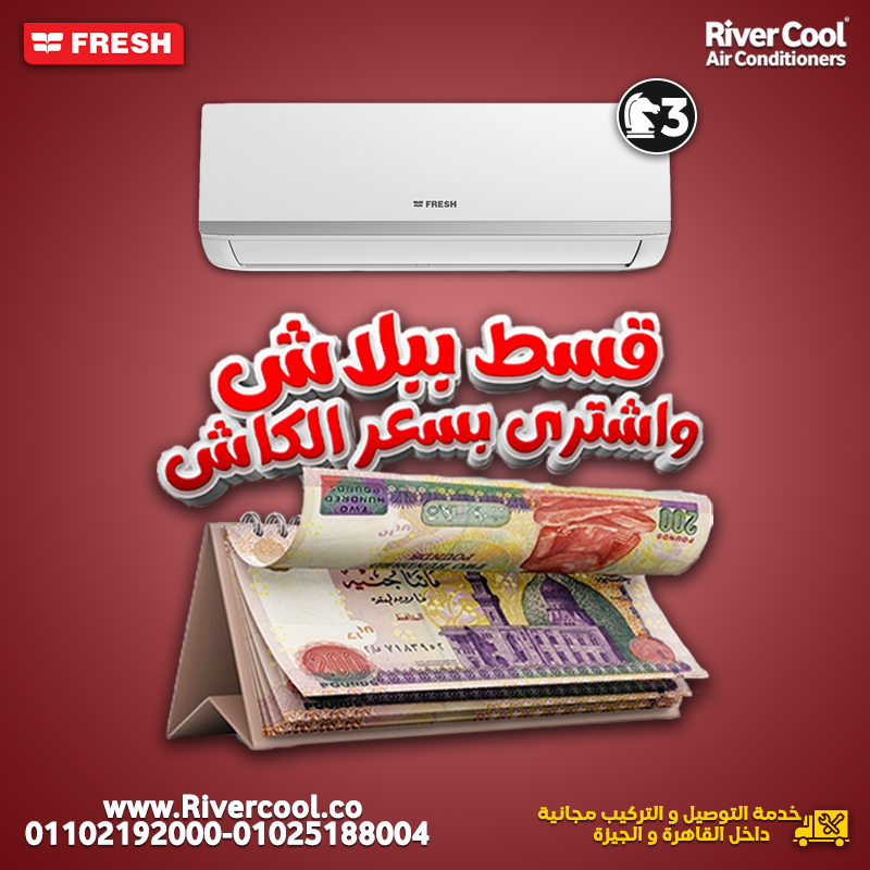 دلوقتي مع ريفر كول، أحسن عروض تكييف فريش!