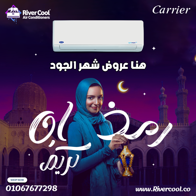 ❄️ أسعار تكييف كاريير محدثة اليوم