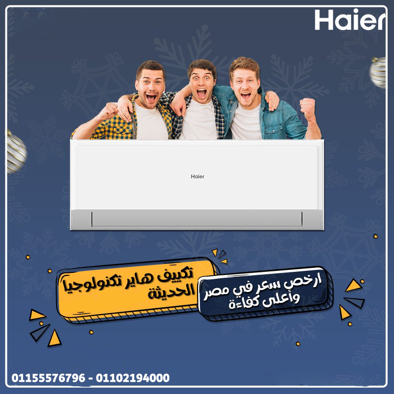 سعر تكييف هاير 1.5 حصان بارد فقط كم سعر تكييف هاير 1.5 حصان سعر تكييف هاير ٣ حصان بارد فقط سعر تكييف