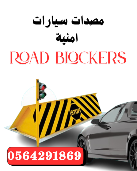 اسعار حواجز السيارات بالتذكرة