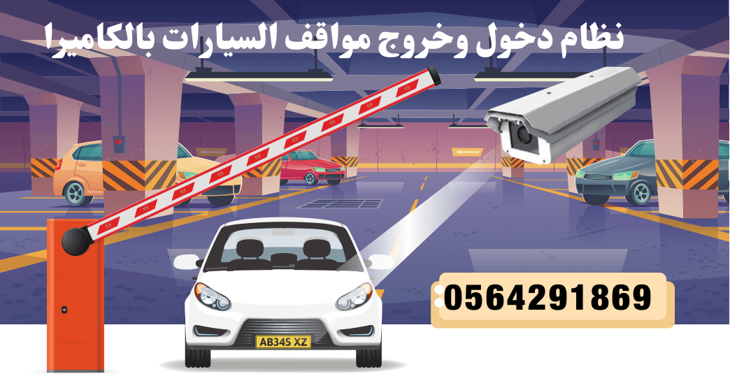 حواجز دخول وخروج مواقف السيارات barrier gate