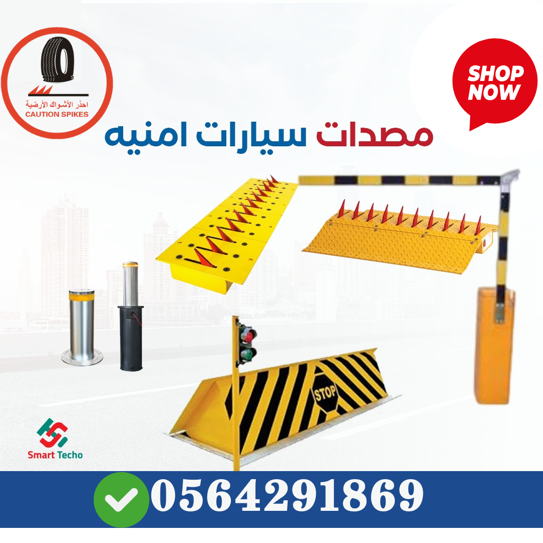 مصده هيدروليكية واجهزة امنية جدة
