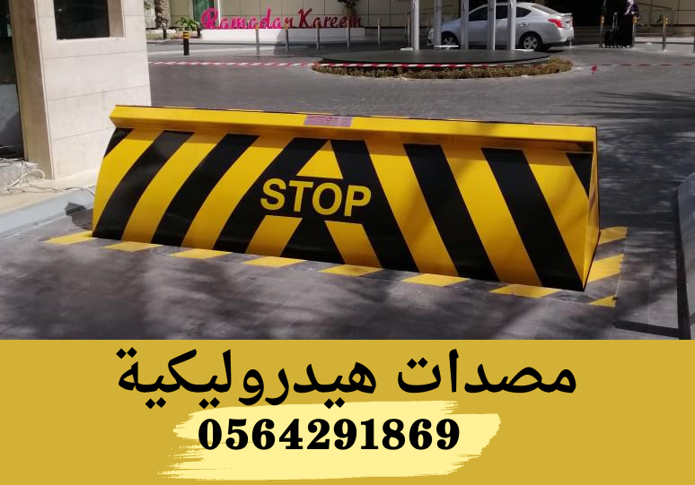 مصده هيدروليكية واجهزة امنية جدة