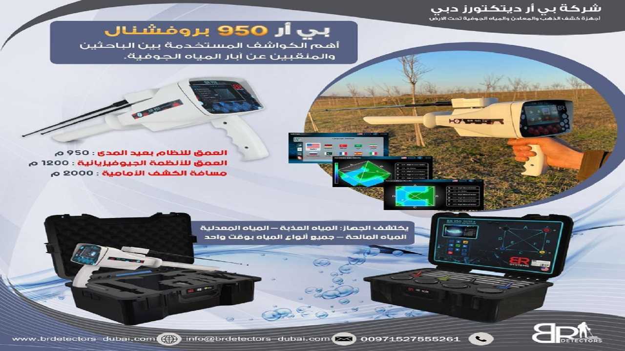 950 PROFFESIONAL احدث كاشف المياه الجوفية