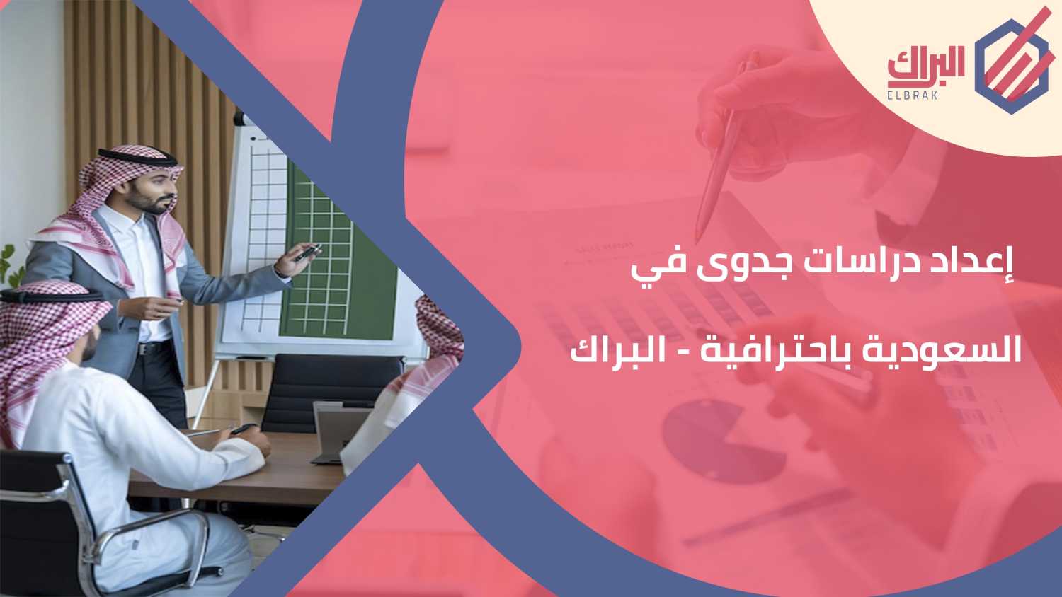 إعداد دراسات جدوى في السعودية باحترافية – البراك