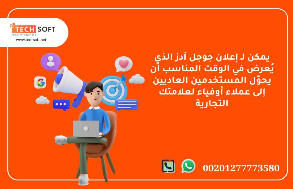 إعلان جوجل آدز – مع شركة تك سوفت للحلول الذكية