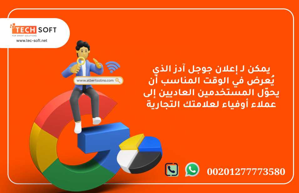 إعلان جوجل آدز – مع شركة تك سوفت للحلول الذكية