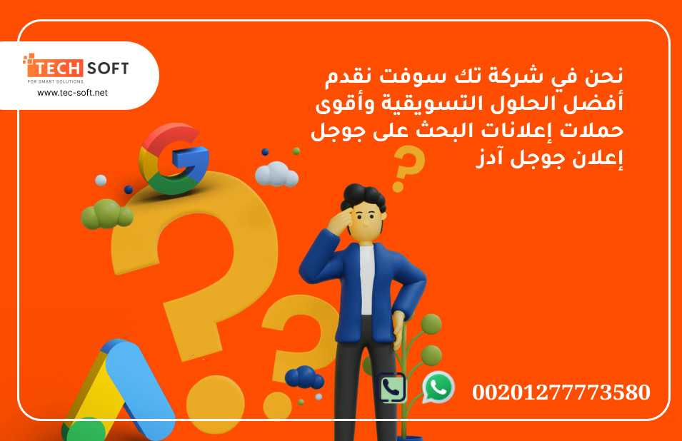 إعلان جوجل آدز – مع شركة تك سوفت للحلول الذكية