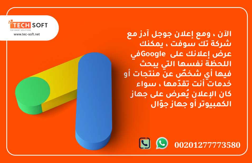 إعلان جوجل آدز – مع شركة تك سوفت للحلول الذكية