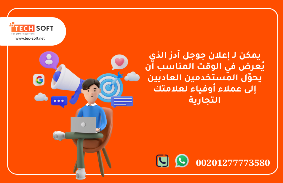 إعلان جوجل آدز –  Tec Soft for SMART solutions