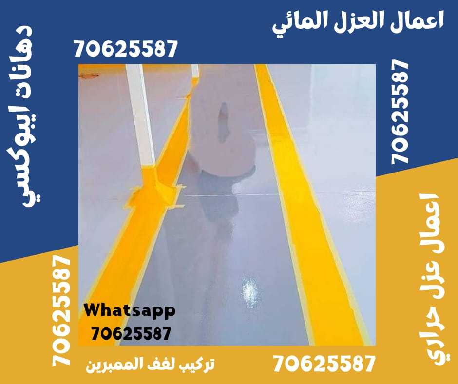 أعمال العزل في أم صلال 70625587 Call now في قطر • ام صلال