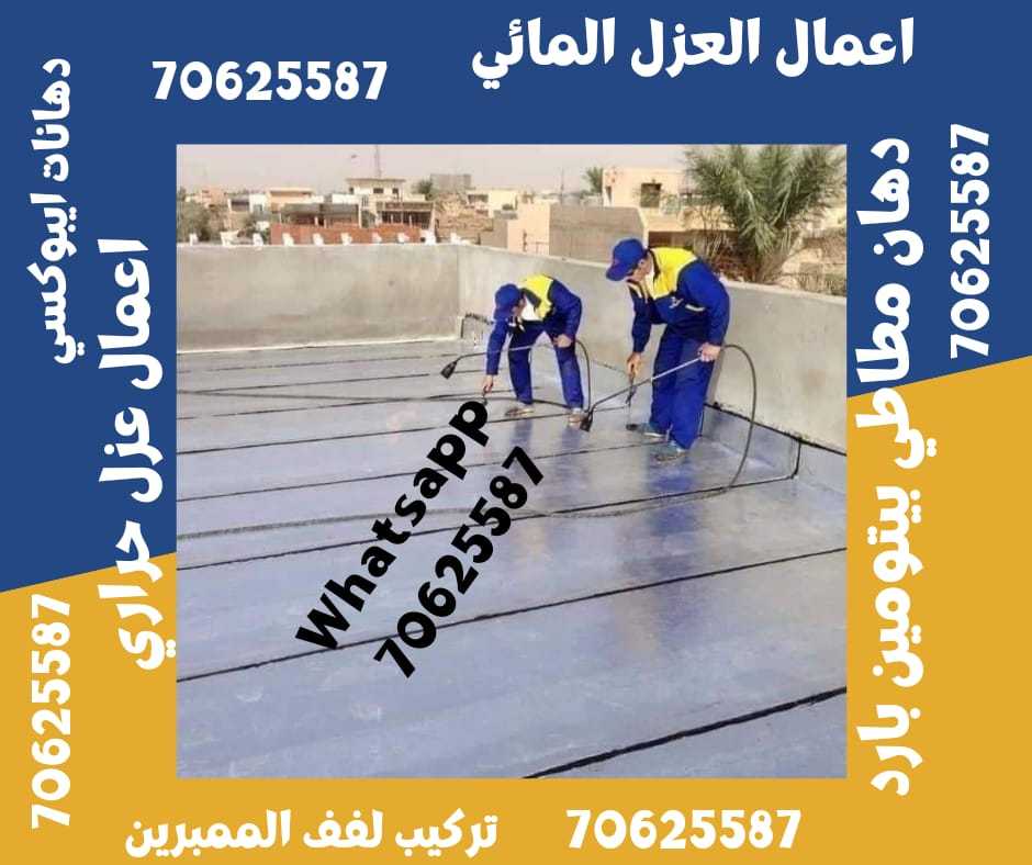 أعمال العزل في أم صلال 70625587 Call now في قطر • ام صلال