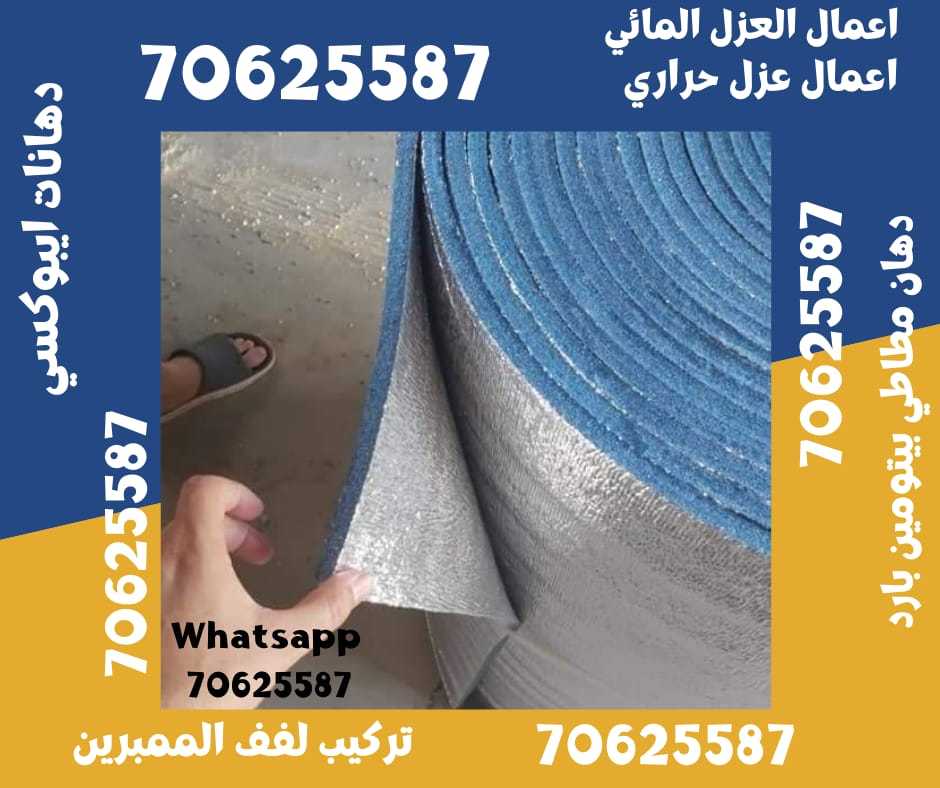 أعمال العزل في أم صلال 70625587 Call now في قطر • ام صلال