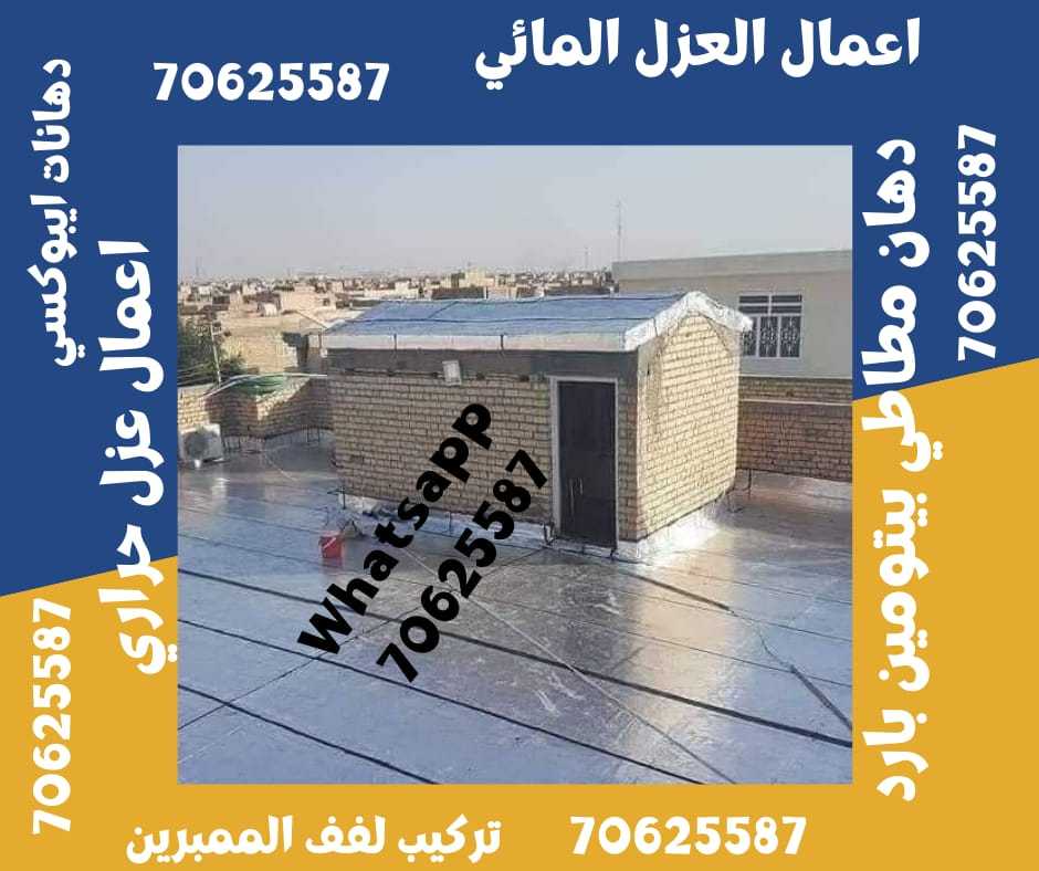 أعمال العزل في أم صلال 70625587 Call now في قطر • ام صلال