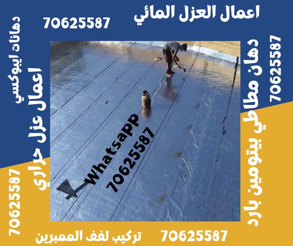 أعمال العزل في أم صلال 70625587 Call now في قطر • ام صلال