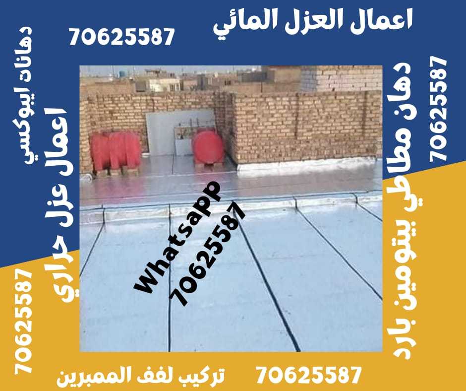 أعمال العزل في أم صلال 70625587 Call now في قطر • ام صلال